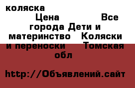 коляска  Reindeer Prestige Wiklina  › Цена ­ 56 700 - Все города Дети и материнство » Коляски и переноски   . Томская обл.